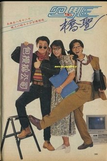 四驱桥圣 tv show poster