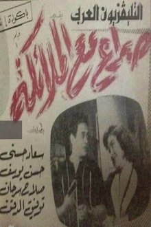صراع مع الملائكة movie poster