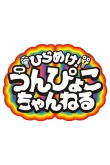 ひらめけ！うんぴょこちゃんねる tv show poster