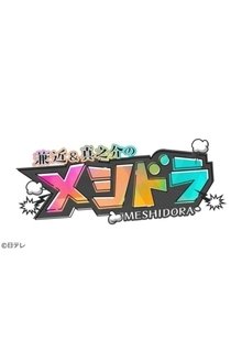 Meshi Dora tv show poster