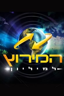 The Amazing Race Israel tv show poster