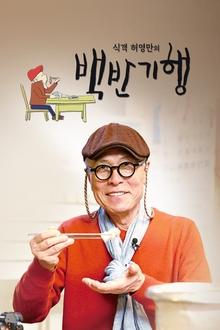 Huh Young Man's Food Travel tv show poster