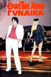 Εραστής Χωρίς Γυναίκα movie poster