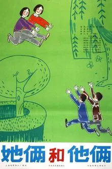 她俩和他俩 movie poster