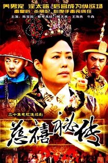慈禧秘传 tv show poster