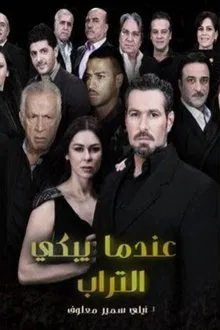 Poster da série عندما يبكي التراب