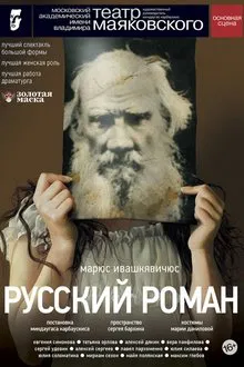 Русский роман tv show poster