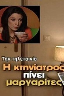Η κτηνίατρος πίνει μαργαρίτες movie poster