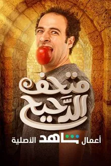 Al Daheeh's Museum tv show poster