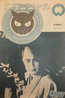 Monsters Catcher Oedo Seven Changes movie poster
