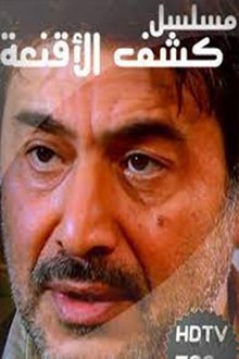 كشف الأقنعة tv show poster