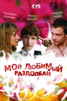 My Favorite Bugger movie poster
