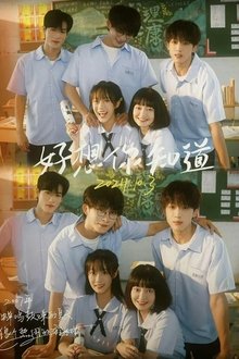 好想你知道 tv show poster
