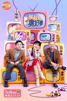 笑起来真好看 tv show poster