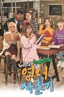 나의 영어 사춘기 tv show poster