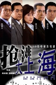 抢滩大上海 tv show poster