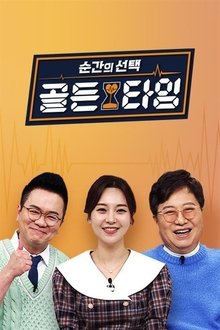 순간의 선택 골든타임 tv show poster