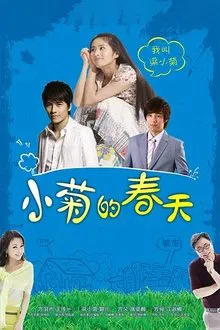 Poster da série 小菊的春天