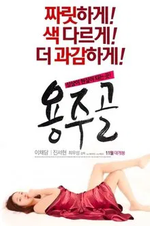 Poster do filme Yongju Valley