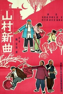 山村新曲: 卖萝筐 movie poster