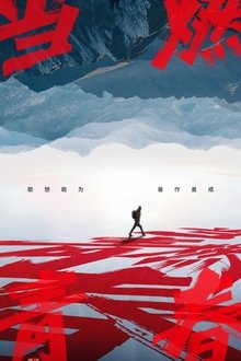 当燃青春 tv show poster
