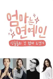 엄마는 연예인 tv show poster
