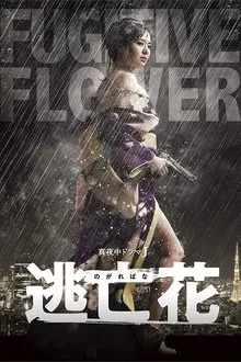Fugitive Flower tv show poster