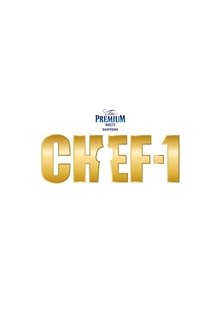 CHEF-1グランプリ tv show poster
