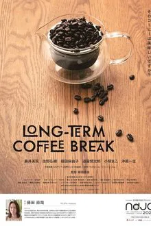 LONG-TERM COFFEE BREAK movie poster