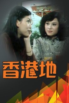香港地 tv show poster
