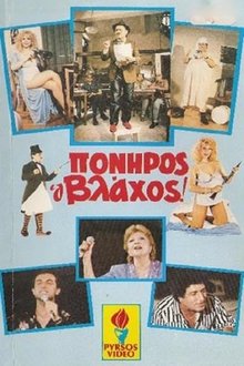 Πονηρός ο βλάχος movie poster