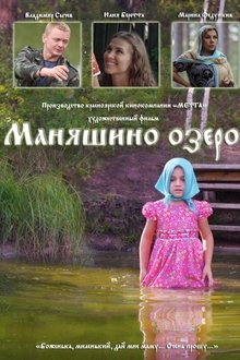 Маняшино озеро movie poster