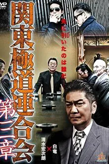 Kanto Gangster Federation: Chapter 3 movie poster