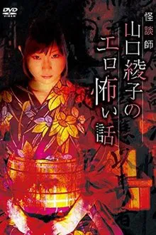 Ghost Story Teacher Ayako Yamaguchi's Erotic Scary Story movie poster