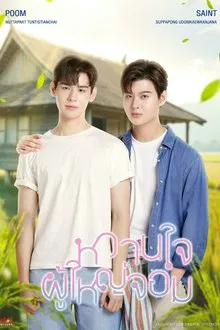 My Sweetheart Jom tv show poster
