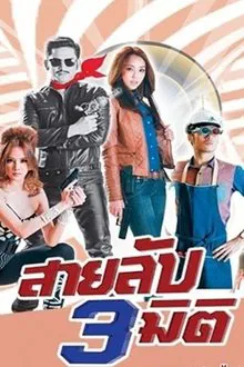Poster da série 3D Spy