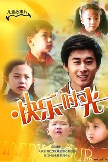 快乐时光 movie poster