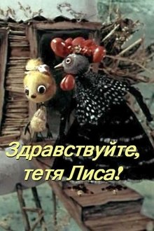 Здравствуйте, тётя лиса! movie poster