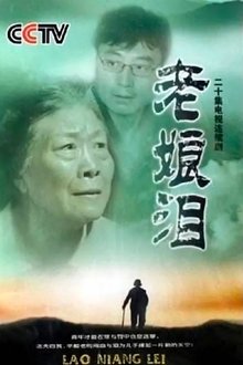 老娘泪 tv show poster