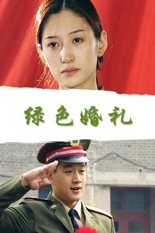 绿色婚礼 movie poster