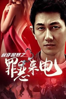 反诈风暴之罪恶来电 movie poster