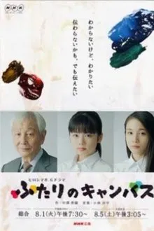 Futari no kyanbasu movie poster