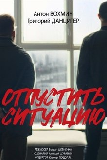 Отпустить ситуацию movie poster