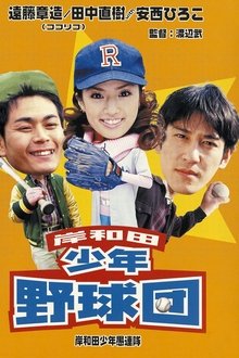 Young Thugs: Kishiwada Youth Baseball Team movie poster