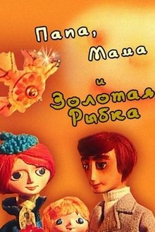 Папа, мама и золотая рыбка movie poster