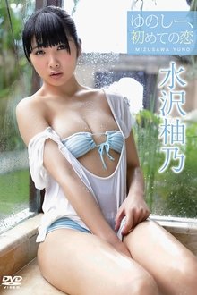 Poster do filme 水沢柚乃/ゆのしー、初めての恋
