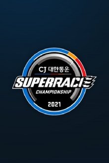 CJ 대한통운 슈퍼레이스 tv show poster