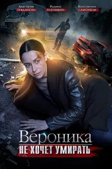 Вероника не хочет умирать tv show poster