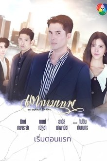 Ngao  Kammathep - Jovenes y Despiadados tv show poster