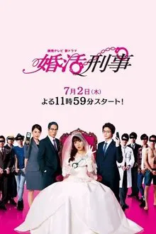 Konkatsu Deka tv show poster